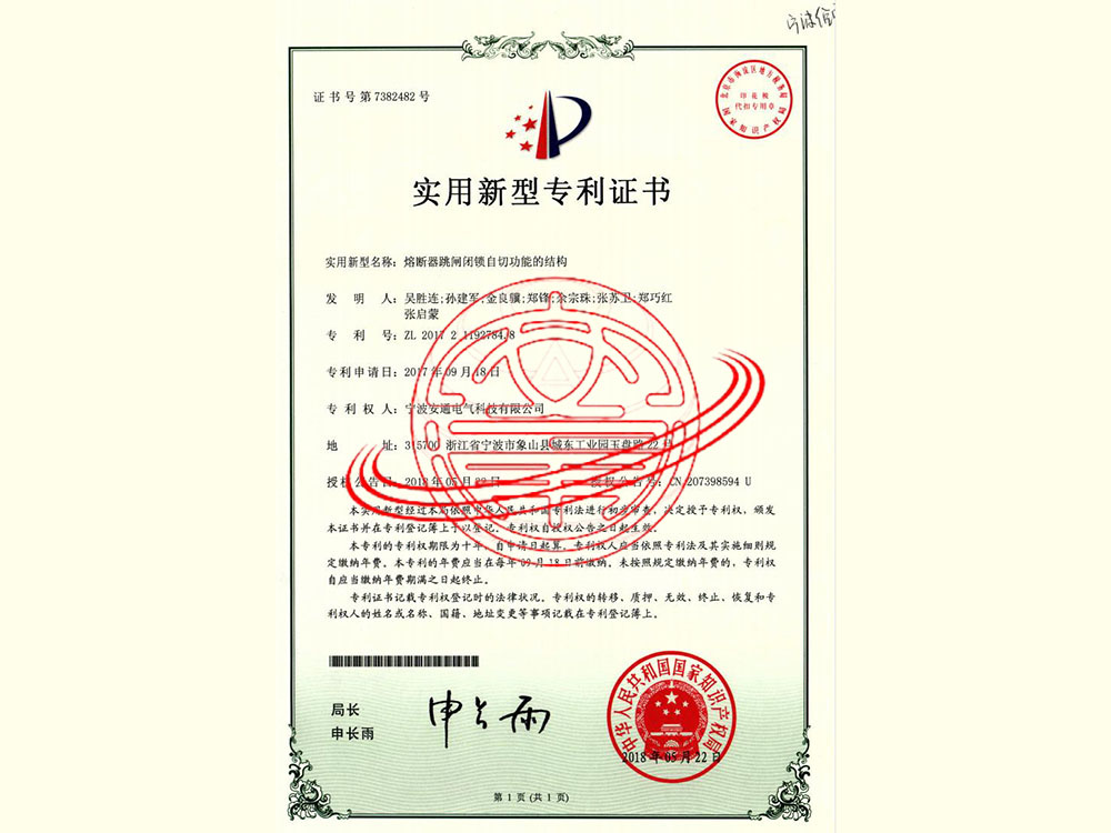熔斷器跳閘閉鎖自切功能的結(jié)構(gòu)（實用新型專利）