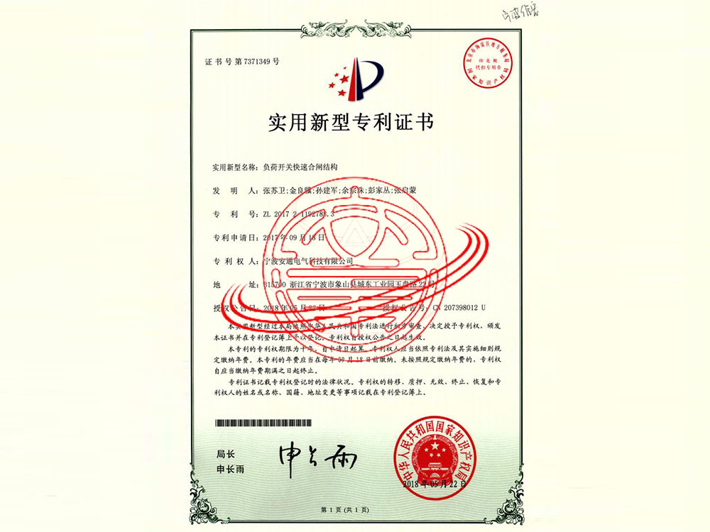 負荷開關(guān)快速合閘機構(gòu)（實用新型專利）